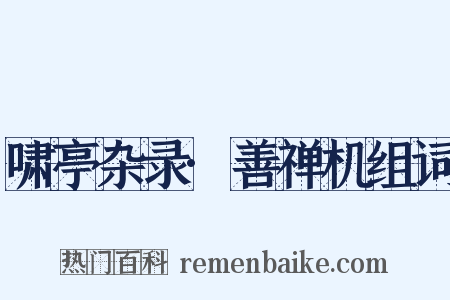 啸亭杂录·善禅机组词是什么意思的图片